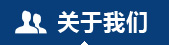關(guān)于我們