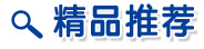 精品推薦