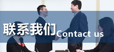 聯(lián)系我們