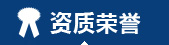 榮譽(yù)資質(zhì)